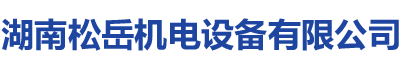 湖南松岳機電設(shè)備有限公司